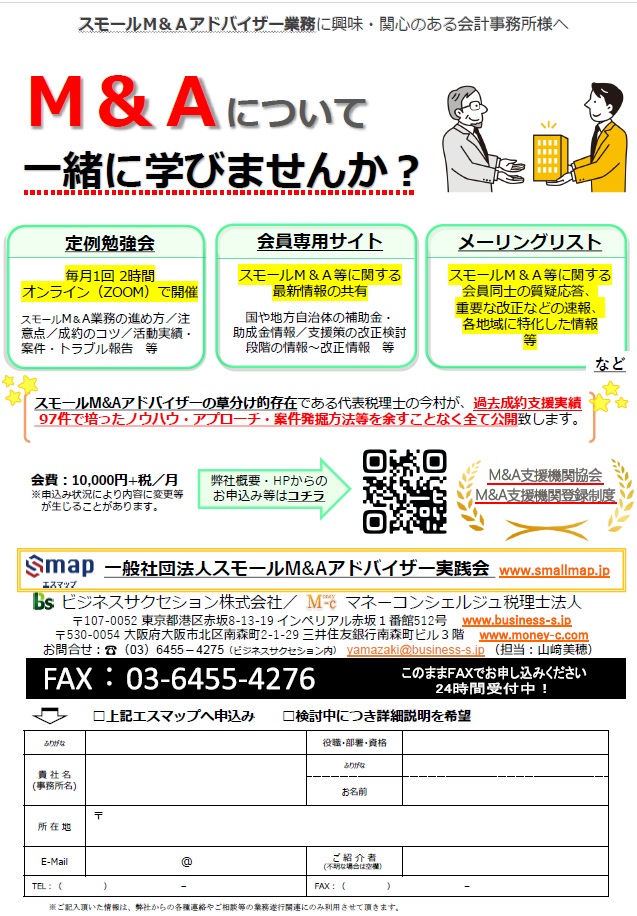 FAX申込書（スモールM&Aアドバイザー実践会）